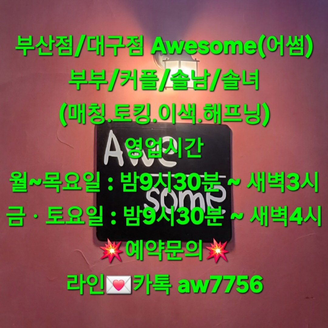 skyaa1234's tweet photo. 어썸 (08월16일/일요일)부산점 오픈 

👉토요일 부부/커플/외국인 및 솔남 많은분들 방문해주셔서 만석으로 마감하였습니다 감사합니다

👉가성비좋은 어썸에서 소주🍶/맥주🍺/하이볼🥂/안주🥘/무제한

👉새로운만남의 공간에서 새로운설레임 색다른시간과 색다른추억이 함께하는곳

라인💌카톡 aw7756 https://t.co/hUbV0jXFDG