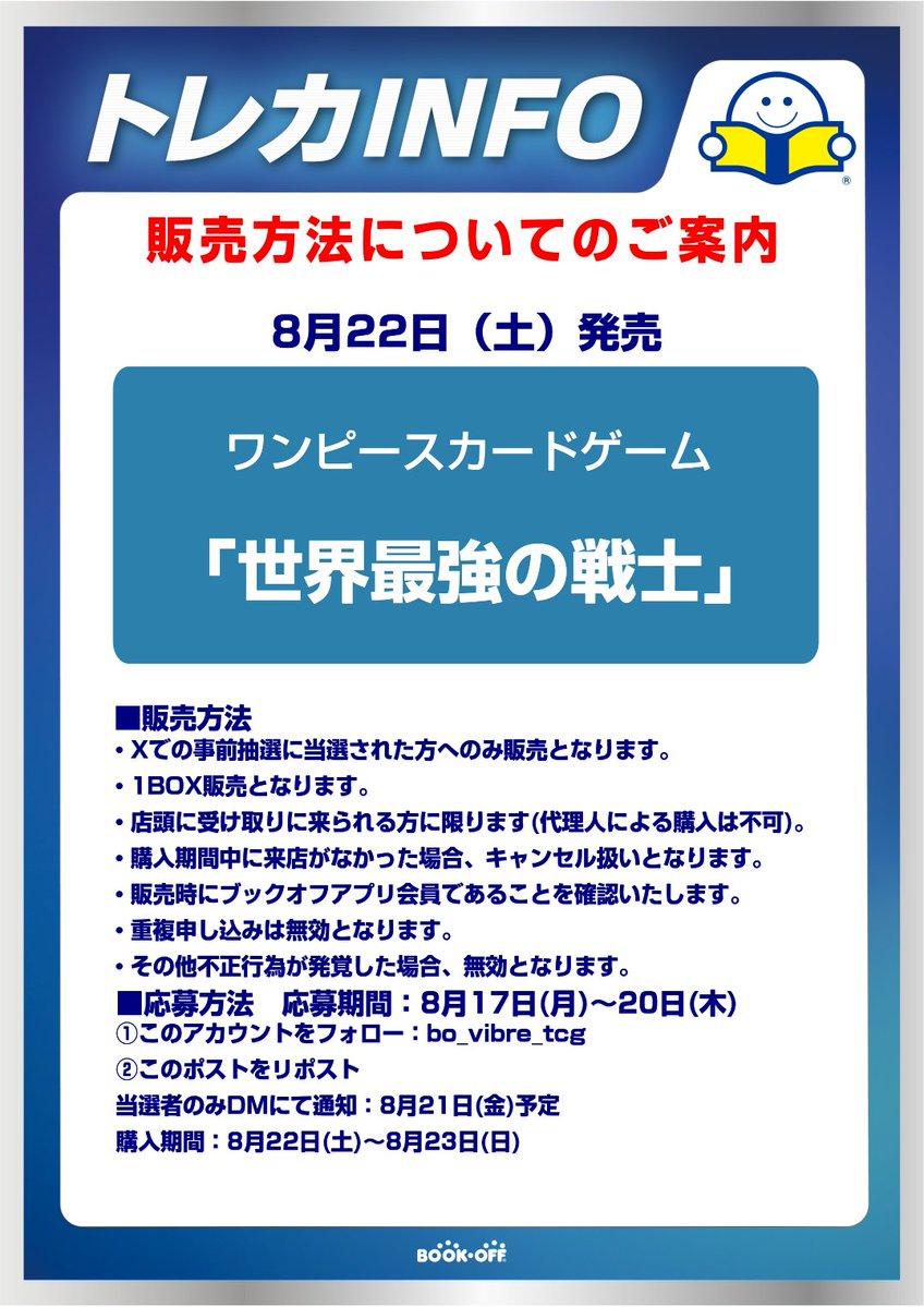 bo_vivre_tcg's tweet photo. 【抽選販売のお知らせ】
8月22日(土)販売予定のワンピースカードゲーム『世界最強の戦士』は抽選販売を実施いたします。
当日の一般販売はございません。
添付画像をご確認ください。
#あそビバ横浜ビブレ店 https://t.co/Se2Sg8pGeI