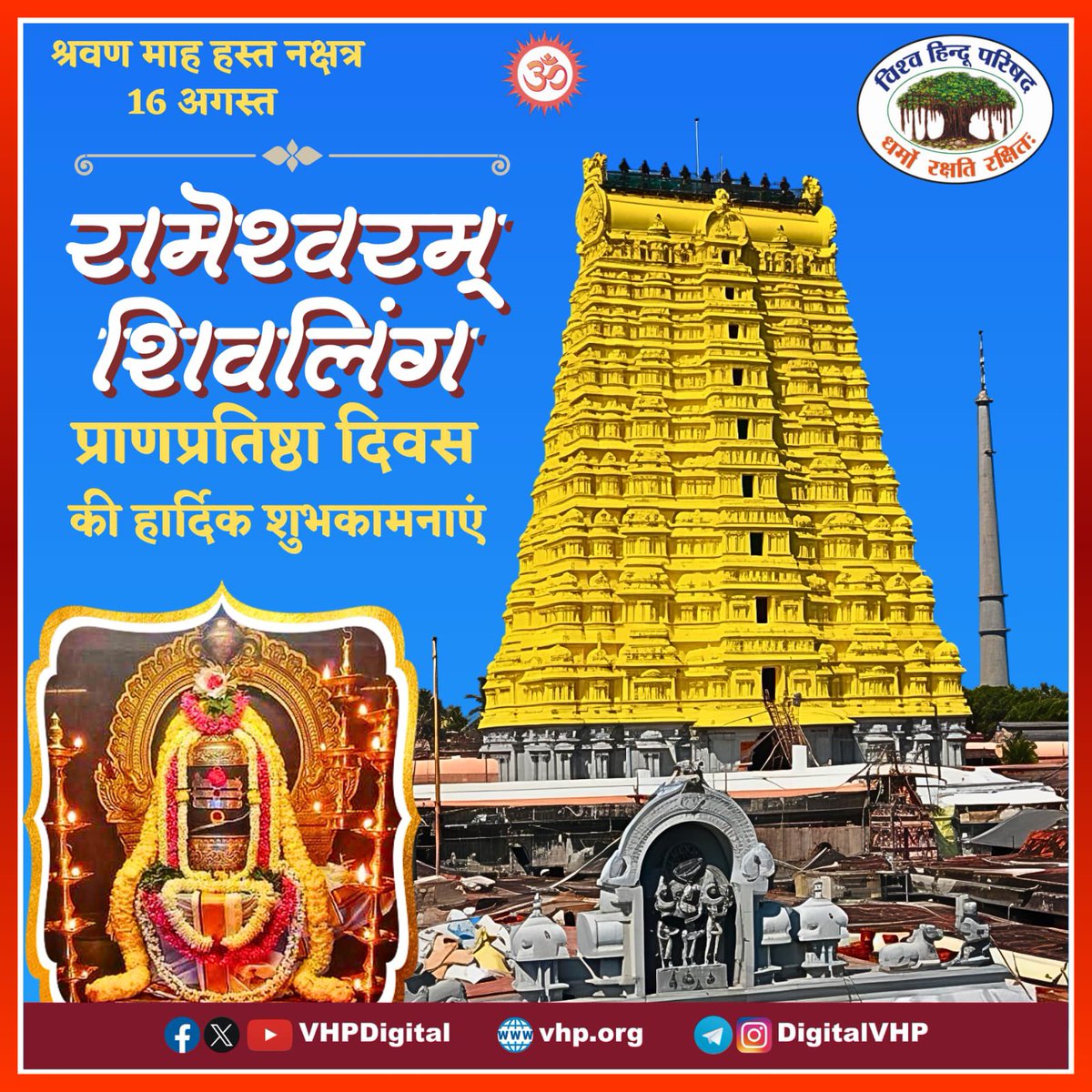VHPDigital's tweet photo. रामेश्वरम् शिवलिंग प्राणप्रतिष्ठा दिवस की हार्दिक शुभकामनाएं! https://t.co/T0uUUYaSSm