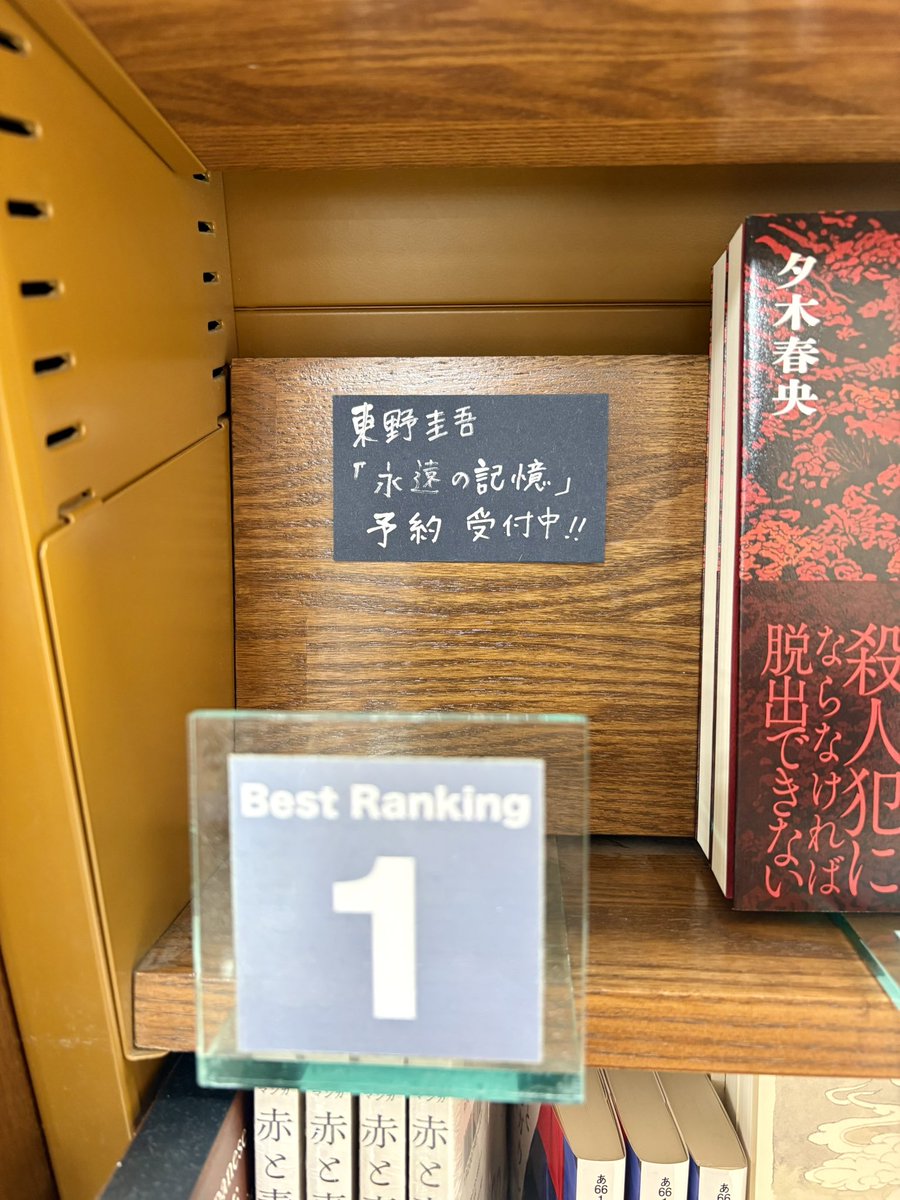 KYOTO_ogaki's tweet photo. 【#小説ランキング 】 
当店の現在までの今月のランキングは以下の通りでございます！
どの作品も非常に面白いのでおすすめです
文芸ランキングの1位は #東野圭吾 さんの #永遠の記憶 ですが、現在完売のためご予約を受け付けております♪
皆様のご来店、お問合せ心よりお待ちしております！ https://t.co/cYRsKX7CNb