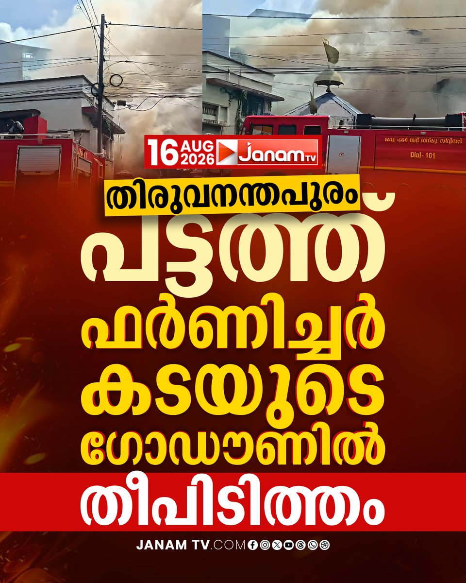 tvjanam's tweet photo. തീയണയ്ക്കാനുള്ള ശ്രമം തുടരുന്നു; നാല് ഫയർഫോഴ്‌സ് യൂണിറ്റുകൾ സ്ഥലത്തെത്തി

#JanamTv #janamnews #FireForce #FireAccident #LatestNews #thiruvananthapuram #pattom https://t.co/E9q64QgN4R