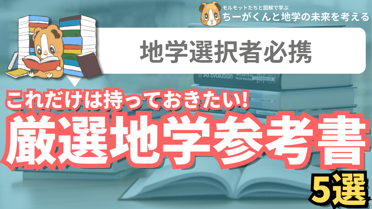 spEarthScience's tweet photo. 地学受験をすると決めた人に絶対オススメしたい5冊。僕が地学受験生だった頃は参考書が少ない不安感から、インターネットで取り寄せたり古本屋を巡ったり、あるだけの地学本を揃えてた。受験が終わった今、実際に必要だったのはこの5冊だけ。5冊で腹をくくってボロボロになるまで使い込みましょう！ https://t.co/Ur63MuzlyU