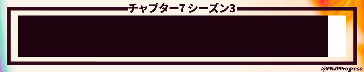 FNJPProgress's tweet photo. シーズン開始から94%が経過 (シーズン終了まであと3日)
#フォートナイト https://t.co/L3ZOo5Iwqs