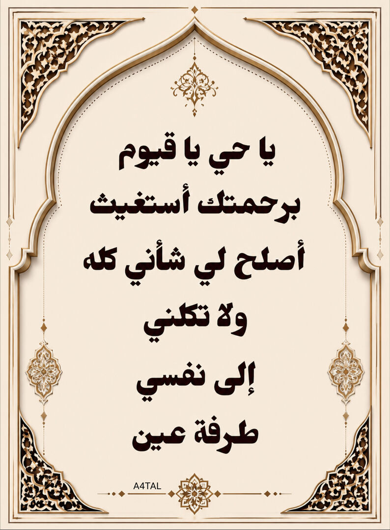 A4TAL's tweet photo. يَا حَيُّ يَا قَيُّومُ بِرَحْمَتِكَ أَسْتَغيثُ أَصْلِحْ 
لِي شَأْنِي كُلَّهُ وَلَا تَكِلْنِي إِلَى نَفْسِي طَرْفَةَ عَيْنٍ ❣︎ https://t.co/NN11I2mVJE