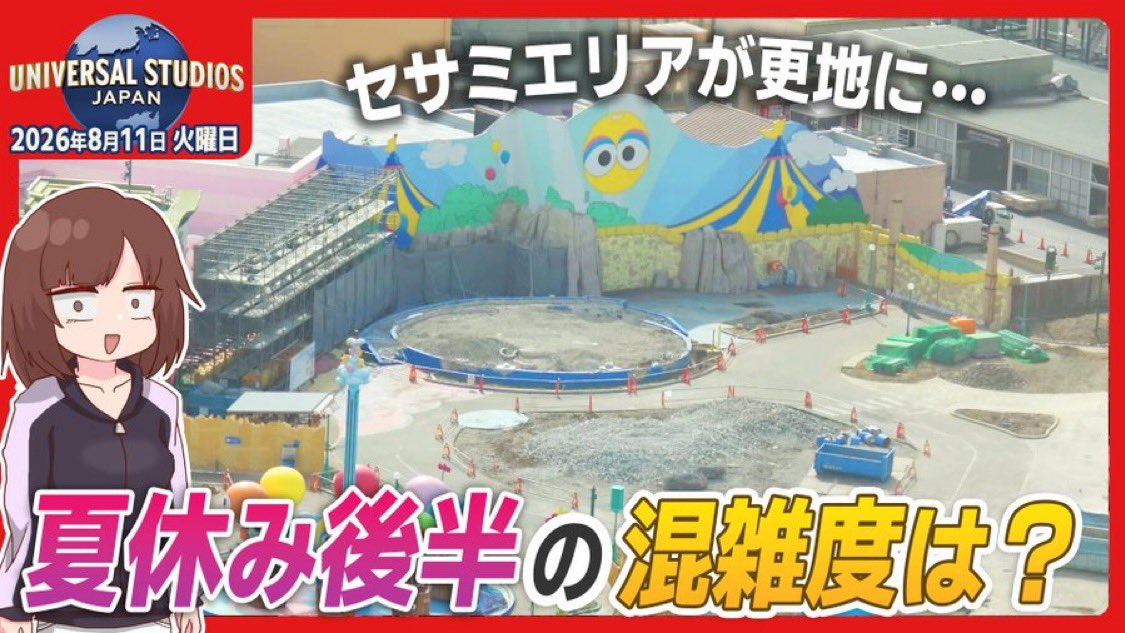 LCASTUDIOS_USJ's tweet photo. 【USJパーク情報】夏休み後半！ セサミストリートのエリアが更地になる / 2026年8月11日(火) 
https://t.co/2bvPBxK67x 

何も残ってないです。

#USJ #セサミストリート https://t.co/CIeaDgaSou