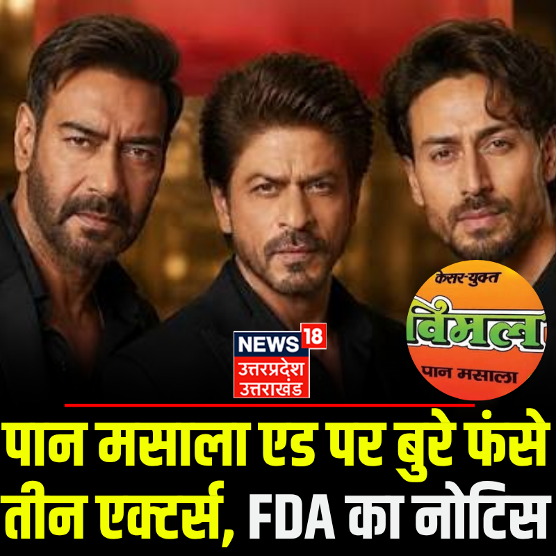 News18UP's tweet photo. इलायची ऐड पर घिरे शाहरुख, अजय और टाइगर, FDA ने भेजा नोटिस..
#ShahRukhKhan #AjayDevgn #TigerShroff #FDA #FDANotice #ElaichiAd #Elaichi https://t.co/EKciAjrsfV