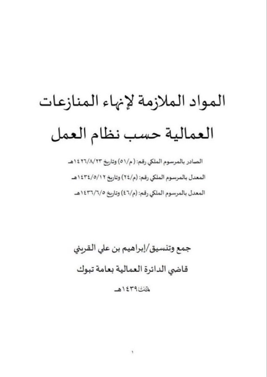 khalid_1884's tweet photo. 📄 ملف قيّم وموجز (7 صفحات)

يضم المواد الملازمة لإنهاء المنازعات العمالية
حسب نظام العمل ، بشكل مختصر ومفيد .

https://t.co/MGC9GtfHkn https://t.co/1bBTm5v6PP