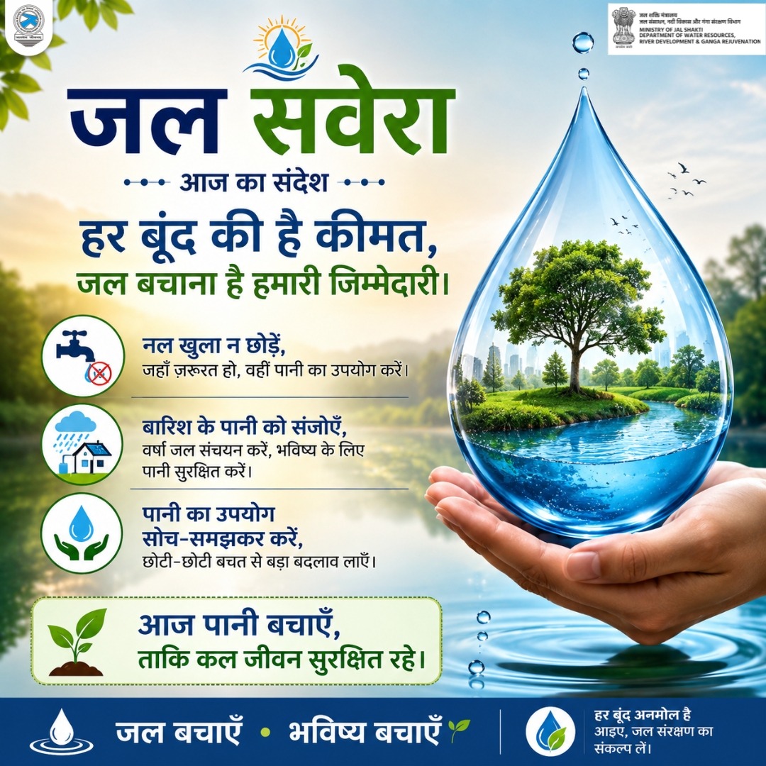 NWDA_MOWR's tweet photo. "जल सवेरा"

हर बूँद की है क़ीमत जल बचाना है हमारी ज़िम्मेदारी 
आज पानी बचाएँ ताकि कल जीवन रहे सुरक्षित।

#Waterwisdom #Waterharvesting #Nationbuilding 
#Incredibleindia #Jaljeevanmission #Savewater https://t.co/KV6QA6n51Y