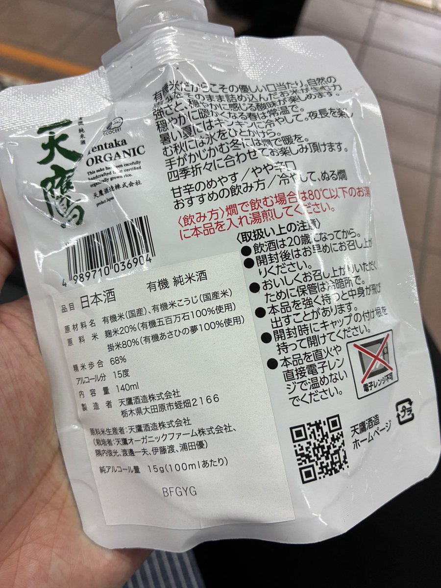 essentialken's tweet photo. 弟が袋に突っ込んできたこれ飲もうか迷うレベル
天鷹も大田原市もひさびさに見る名だ https://t.co/QIxwCH262S