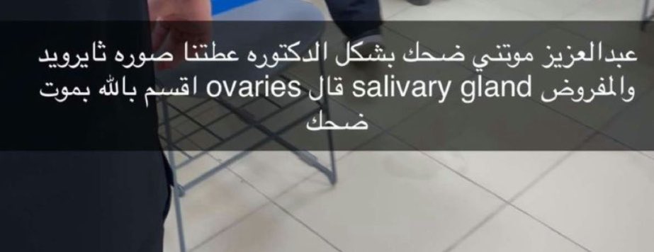 Shpooov's tweet photo. @F_shs1 والفحص يكون عن salivary gland وفجأه تقولهم هذي ovaries 

صارت بالجامعة https://t.co/lACBEiffdx