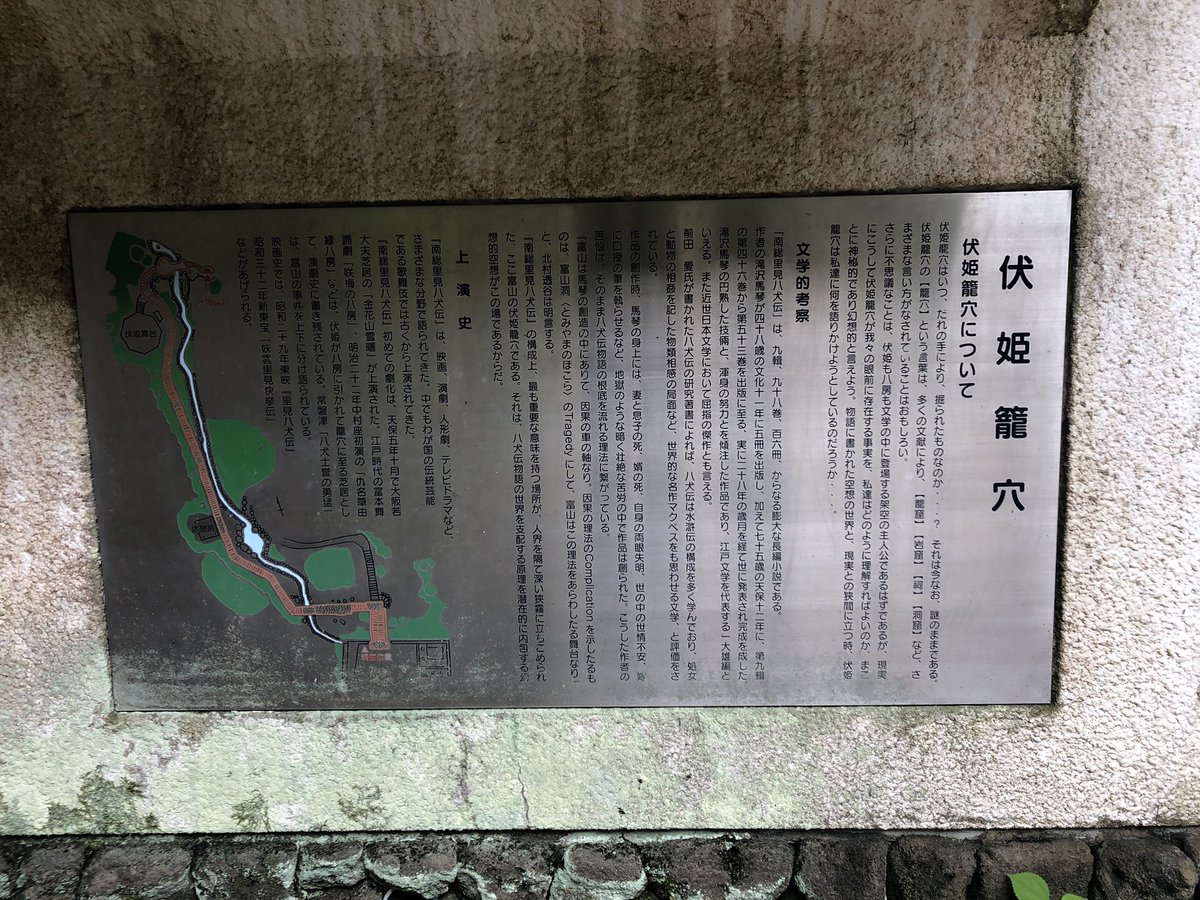 darumaHirokoFan's tweet photo. #南房総市 に #伏姫籠穴 という史跡？があります。#伏姫 ��� #八房 が身を隠したらしいです。#滝沢馬琴 #里見八犬伝 https://t.co/MrtzwUQUd8