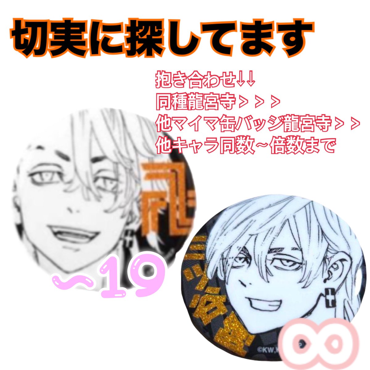 trhk_ayao's tweet photo. 【買取/回収/譲渡】東京リベンジャーズ 東リべ マイキーマート マイマ グリッター缶バッジ ラメグリッター缶バッジ

求▶︎画像 三ツ谷隆
譲▶︎定価～2000＋送料

抱き合わせありの場合は定価のみ
⚠️初回様リトリン必読
検索からでも気軽にお声がけ下さい🌼 https://t.co/wXkrt7G8ht