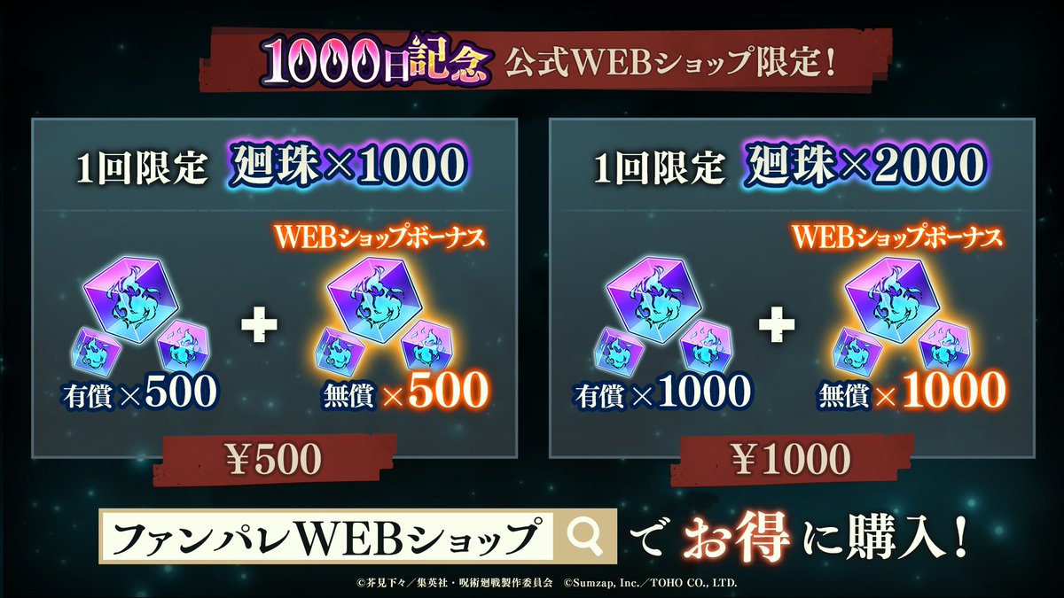 jujutsuphanpara's tweet photo. WEBショップ限定新商品販売予告！

WEBショップ限定「リリース1000日記念お得廻珠パック」を販売いたします！
それぞれ1回限り購入することができ、有償廻珠と、公式WEBショップボーナスの無償廻珠を獲得することができるお得な商品です！

▼販売期間
8/17(月) 15:00 ～ 9/14(月) 14:59

▼公式WEBショップはこちら
https://t.co/b4E0kGlKL4  

詳細は販売開始後に公式WEBショップ内をご確認ください。

#ファンパレ #呪術廻戦