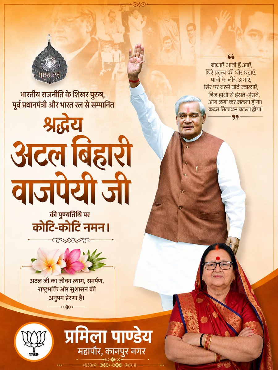 mayorkanpur's tweet photo. भारतीय राजनीति के युगपुरुष, असंख्य भाजपा कार्यकर्ताओं के पथ प्रदर्शक एवं हमारे प्रेरणा स्रोत पूर्व प्रधानमंत्री भारत रत्न श्रद्धेय अटल बिहारी वाजपेयी जी की पुण्यतिथि पर विनम्र श्रद्धांजलि। https://t.co/7jGXVFKLvm