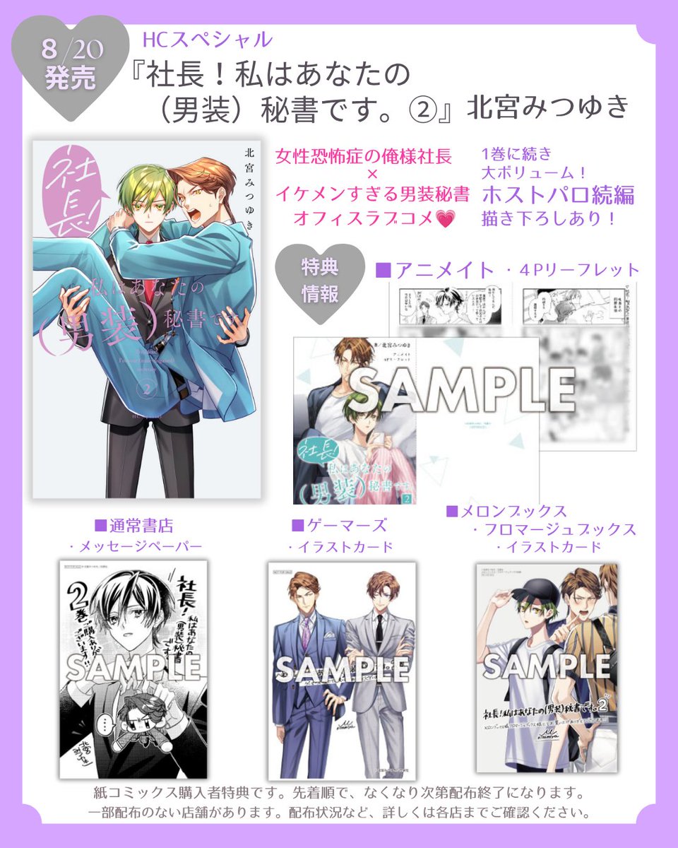 Silky_web's tweet photo. ˗ˏˋ💜書店特典解禁🩶ˊˎˊ˗

➽───────────❥
紙コミックスご予約受付中✨
➽───────────❥

8月20日（木）発売！
HCS「社長！私はあなたの（男装）秘書です。②」
#北宮みつゆき(@kitamiya_mt）

女性恐怖症の俺様社長
×
イケメンすぎる男装秘書
のオフィスラブコメ💜🩶

ライバル登場！？の第２巻✨
1巻に続き、大ボリュームのホストパロ描き下ろしあり！

書店特典一覧
https://t.co/Nsj9BtHHW1

💎アニメイト……４Pリーフレット
https://t.co/8LGElOgKeY

💎ゲーマーズ……イラストカード
https://t.co/BQmjeKGTG1

💎メロンブックス・フロマージュブックス……イラストカード
https://t.co/9753FOL349

💎書店共通……メッセージペーパー