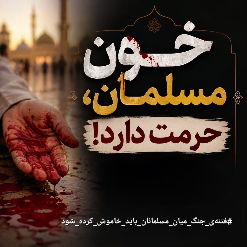 Paimanullah15's tweet photo. «كُلُّ الْمُسْلِمِ عَلَى الْمُسْلِمِ حَرَامٌ: دَمُهُ وَمَالُهُ وَعِرْضُهُ.»
(صحیح مسلم)
 «همه چیزِ مسلمان بر مسلمان حرام است: خونش، مالش و آبرویش.» https://t.co/vJxV4thxiY