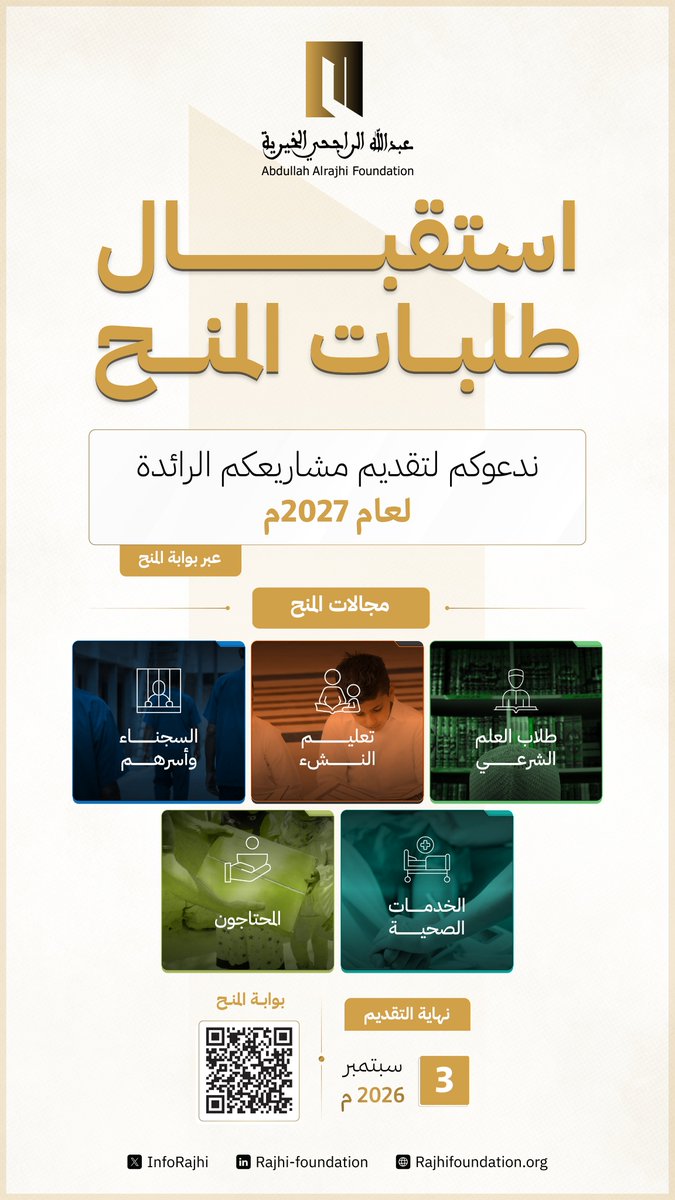 InfoRajhi's tweet photo. تُعلن مؤسسة #عبدالله_الراجحي_الخيرية عن بدء استقبال طلبات المَنْح لمشاريع عام 2027م عبر بوابة المنح الإلكترونية، ضمن مجالات المنح الموضحة.
نتطلع إلى شراكات تصنع أثراً مستداماً.

آخر موعد للتقديم: 3 سبتمبر 2026م

للتقديم:
https://t.co/NB3m0epLML https://t.co/PWieeZAbYK