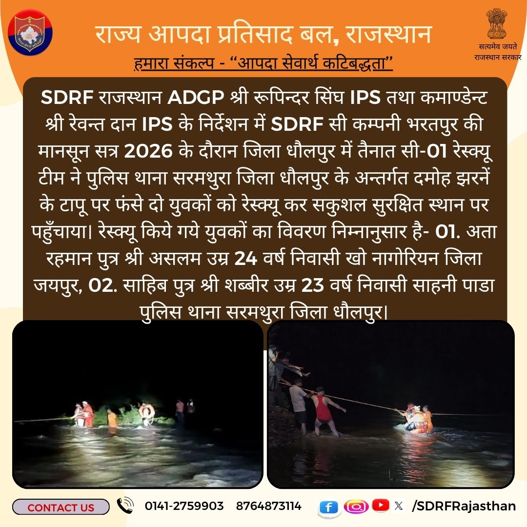 SDRFRaj's tweet photo. #helpinghands 
#SDRF की रेस्क्यू टीम ने #धौलपुर के अन्तर्गत दमोह झरने के टापू पर फंसे दो युवकों का रेस्क्यू कर सकुशल सुरक्षित स्थान पर पहुँचाया।
#Rajasthanpolice #sdrfrajasthan
@PoliceRajasthan @IgpBharatpur @DholpurPolice @DmDholpur @News18Rajasthan @zeerajasthan_ @SachBedhadak https://t.co/k7ltkIcw4l