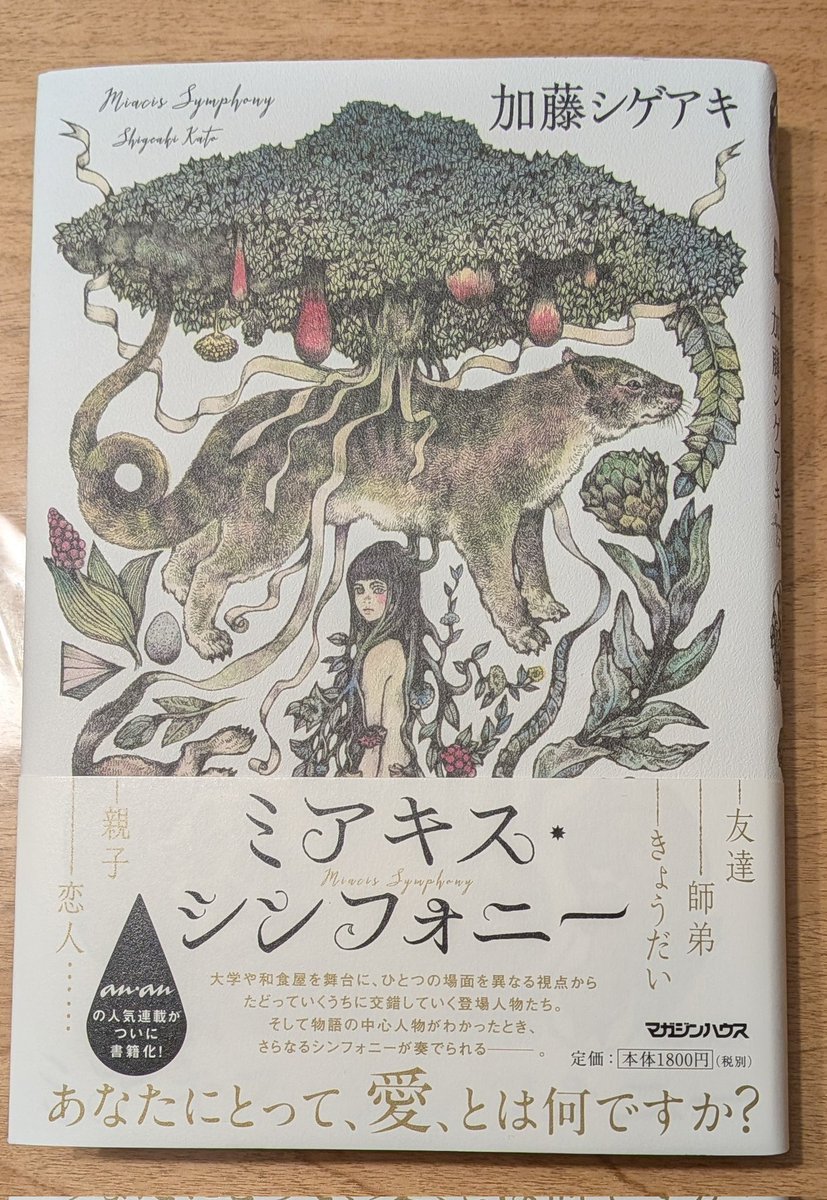 hitotoki22's tweet photo. 『ミアキス・シンフォニー』加藤シゲアキ著

愛とはどういうことか、どうすることか追求していく果てに起こるとある出来事。
装丁が素敵で手にした本。

作中に何度もエーリッヒ・フロムの『愛するということ』が出てくるので積読してた上記本も読み始めましたが今現在フロム読了はならずです。
#読了 https://t.co/XYRSz4kH6K