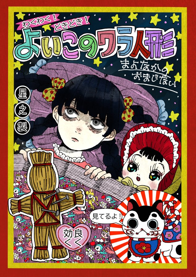 23日のおまけ縁日は久しぶりに藁人形を出します！！しかも今回は