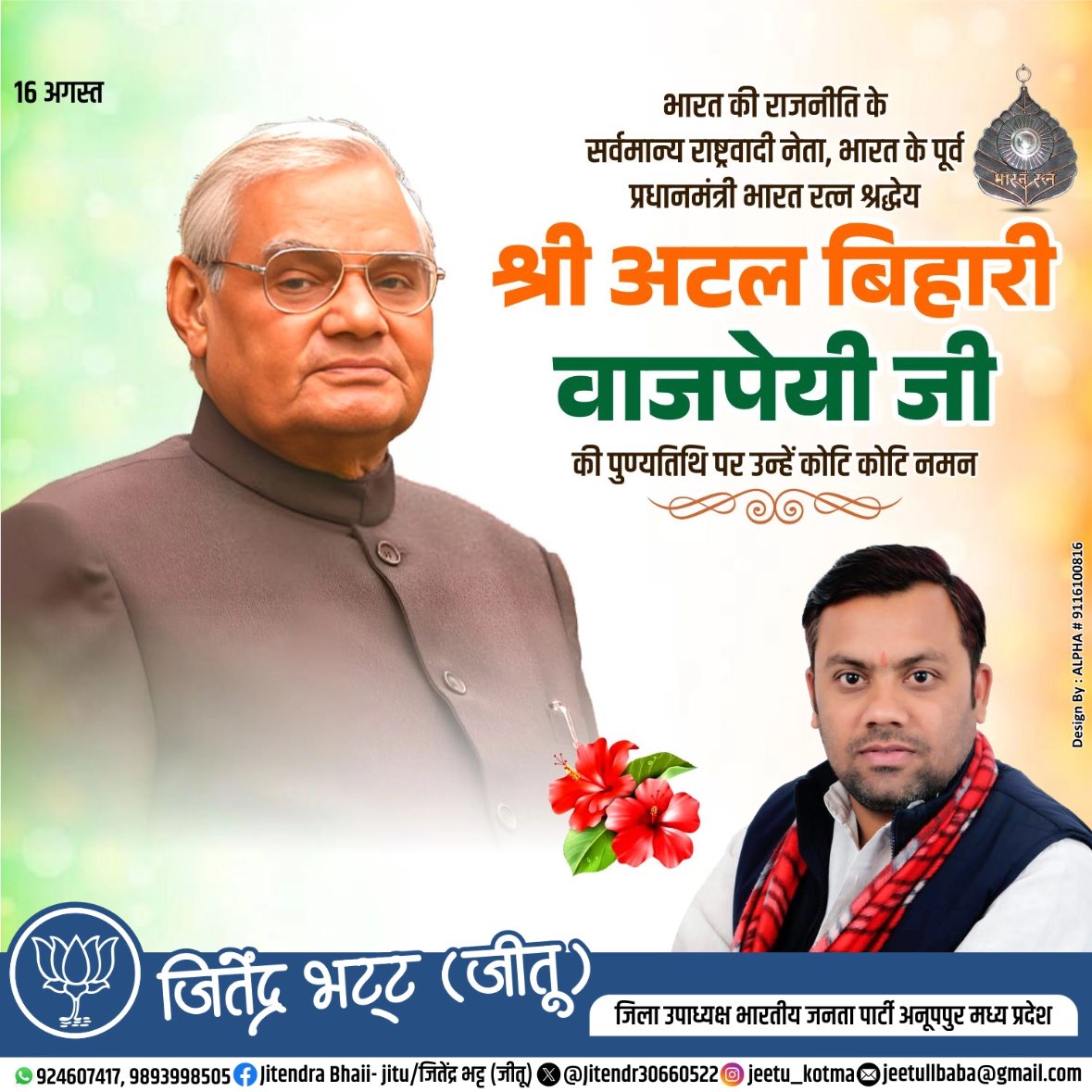 Jitendrbhat4bjp's tweet photo. अटल मन 
अटल इरादे 
अटल विजन 
अटल जीवन 
भारतीय राजनीति के युगपुरुष, असंख्य भाजपा कार्यकर्ताओं के पथ प्रदर्शक एवं हमारे प्रेरणा स्रोत 
पूर्व प्रधानमंत्री 
भारत रत्न 
श्रद्धेय अटल बिहारी वाजपेयी जी 
की पुण्यतिथि पर भावभीनी श्रद्धांजलि।।।। https://t.co/tgsezJGVYJ