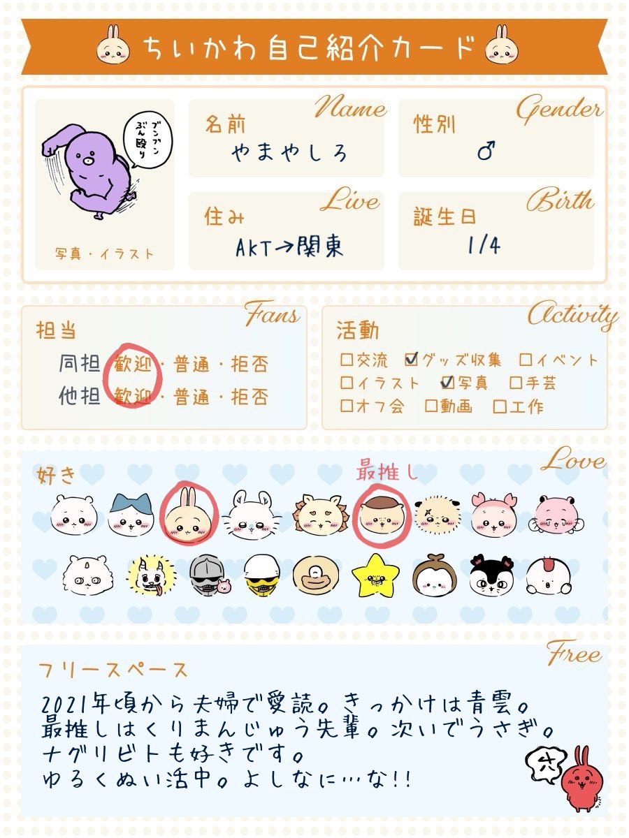 Mt846U's tweet photo. あげなおし。
ちいかわ自己紹介カード記入しました。
(oosyajj様より拝借いたしました🙇‍♂️)
同好の士と繋がれたら嬉しい…な！
#ちいかわ  
#ちいかわ自己紹介カード https://t.co/5GsrPL1Q4q