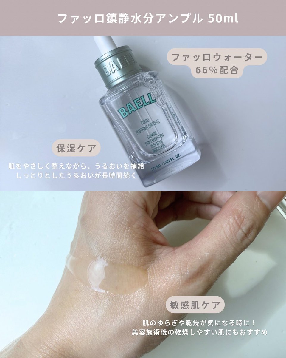 chiru_w's tweet photo. BAELLEのスージングライン！
どちらも水分感あ��て使いやすかった！
夏の熱った肌にもおすすめ☀️
Qoo10のメガデビュー商品として、BAELLが登場 ！ 「イベント期間：2026年8月11日（火）10:00 ～ 2026年8月18日（火）09:59」

@BAELL_JP
【PR】 https://t.co/xum1bsjqoj