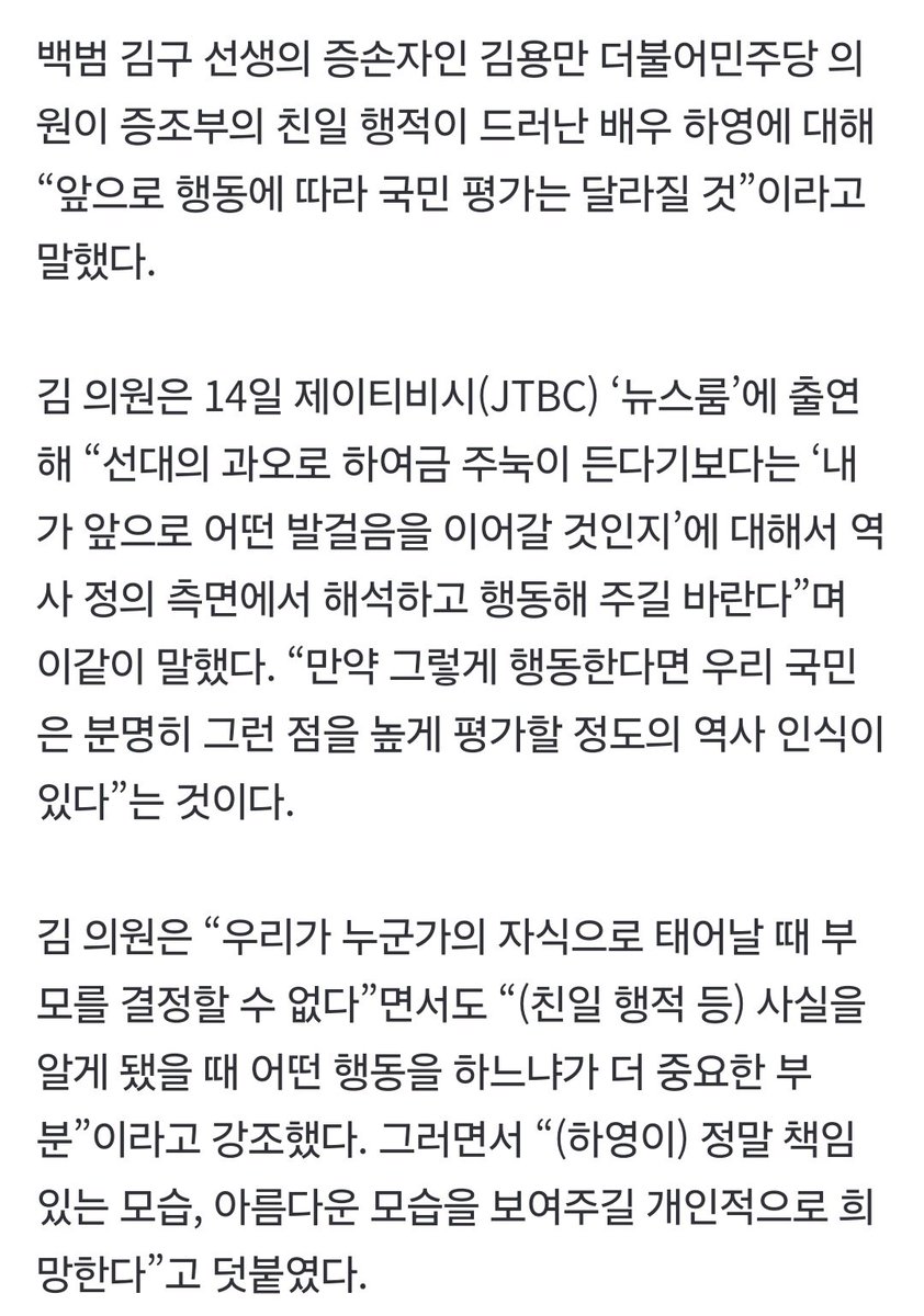 seduhtehnya's tweet photo. Kim Yongman, Anggota Majelis Nasional sekaligus cicit dari pahlawan kemerdekaan legendaris Korea (Baekbeom Kim Gu), ikut buka suara soal kasus Ha Young saat tampil di program JTBC Newsroom.

​Beliau menekankan sebuah poin yang sangat mendalam.

"Saat kita lahir ke dunia, kita tidak bisa memilih siapa orang tua kita." 

Namun, beliau menegaskan bahwa yang lebih penting adalah bagaimana seseorang bertindak setelah mengetahui fakta kelam sejarah keluarganya tersebut.

​Secara spesifik, beliau menyampaikan pesan langsung untuk Ha Young.

"Daripada merasa terintimidasi karena kesalahan leluhur, saya berharap dia dapat menafsirkan dan bertindak berdasarkan prinsip keadilan sejarah mengenai 'langkah seperti apa yang akan saya ambil ke depannya'."

​Beliau juga menambahkan bahwa secara pribadi, ia berharap Ha Young dapat menunjukkan sikap yang benar-benar bertanggung jawab. 

"Jika dia bertindak demikian, masyarakat kita jelas memiliki kesadaran sejarah yang cukup tinggi untuk sangat mengapresiasi hal tersebut," tegasnya.

​Sebagai catatan, pada 12 Agustus lalu, Ha Young memang sudah mengunggah surat permintaan maaf tulisan tangan. 

Sang aktris mengungkapkan penyesalannya karena telah dengan ringan membanggakan riwayat keluarganya tanpa memahami pedihnya sejarah masa penjajahan Jepang.

​Namun, menyambung pesan dari cicit pahlawan nasional ini, sepertinya publik masih menunggu langkah yang lebih konkret dari sekadar tulisan.

​Mungkin kah "sikap bertanggung jawab" yang dituntut oleh publik dan tokoh sejarah saat ini berarti Ha Young harus berani tampil dan meminta maaf secara langsung di hadapan rakyat Korea? 🤔