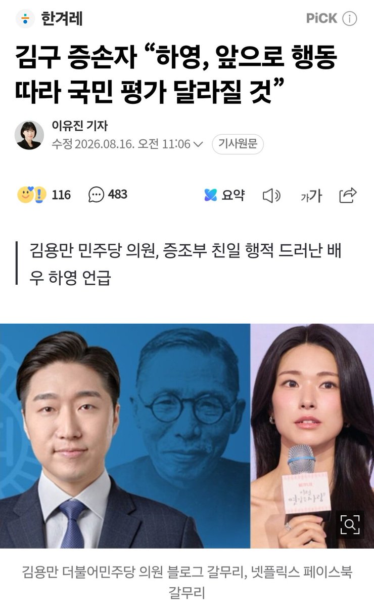 seduhtehnya's tweet photo. Kim Yongman, Anggota Majelis Nasional sekaligus cicit dari pahlawan kemerdekaan legendaris Korea (Baekbeom Kim Gu), ikut buka suara soal kasus Ha Young saat tampil di program JTBC Newsroom.

​Beliau menekankan sebuah poin yang sangat mendalam.

"Saat kita lahir ke dunia, kita tidak bisa memilih siapa orang tua kita." 

Namun, beliau menegaskan bahwa yang lebih penting adalah bagaimana seseorang bertindak setelah mengetahui fakta kelam sejarah keluarganya tersebut.

​Secara spesifik, beliau menyampaikan pesan langsung untuk Ha Young.

"Daripada merasa terintimidasi karena kesalahan leluhur, saya berharap dia dapat menafsirkan dan bertindak berdasarkan prinsip keadilan sejarah mengenai 'langkah seperti apa yang akan saya ambil ke depannya'."

​Beliau juga menambahkan bahwa secara pribadi, ia berharap Ha Young dapat menunjukkan sikap yang benar-benar bertanggung jawab. 

"Jika dia bertindak demikian, masyarakat kita jelas memiliki kesadaran sejarah yang cukup tinggi untuk sangat mengapresiasi hal tersebut," tegasnya.

​Sebagai catatan, pada 12 Agustus lalu, Ha Young memang sudah mengunggah surat permintaan maaf tulisan tangan. 

Sang aktris mengungkapkan penyesalannya karena telah dengan ringan membanggakan riwayat keluarganya tanpa memahami pedihnya sejarah masa penjajahan Jepang.

​Namun, menyambung pesan dari cicit pahlawan nasional ini, sepertinya publik masih menunggu langkah yang lebih konkret dari sekadar tulisan.

​Mungkin kah "sikap bertanggung jawab" yang dituntut oleh publik dan tokoh sejarah saat ini berarti Ha Young harus berani tampil dan meminta maaf secara langsung di hadapan rakyat Korea? 🤔