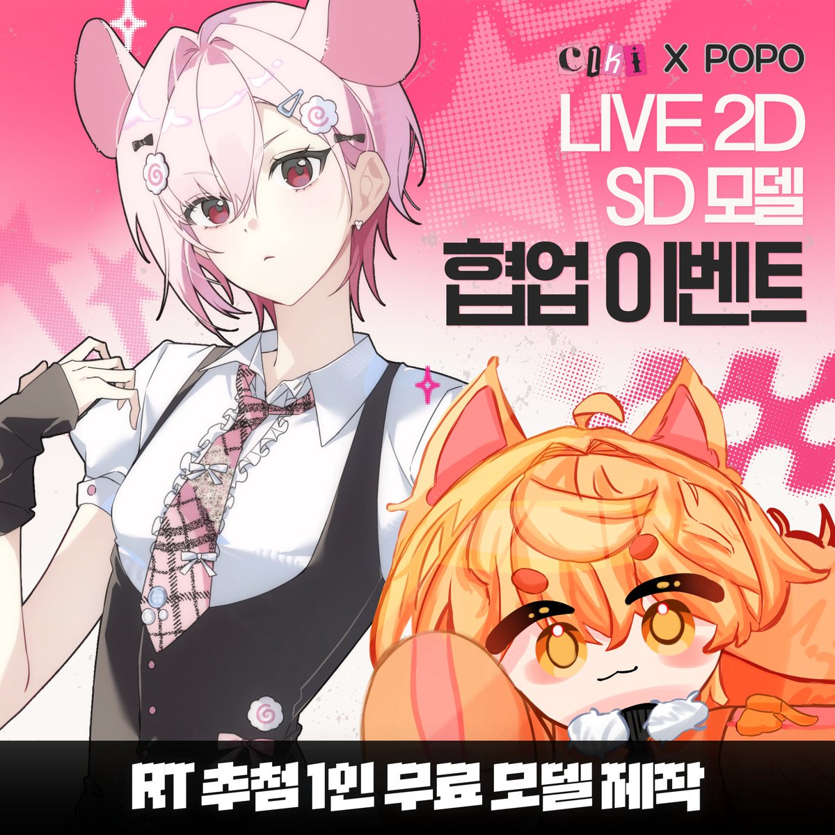 AsakuraCiki's tweet photo. 🍥CIKI X POPO🍁
#Live2D SD 버츄얼 모델 협업 이벤트

🎁#RT 한 분께 SD 버츄얼 모델을 무료로 제작해드립니다!

안녕하세요, CIKI 입니다.

좋은 기회로 리거 포포님과 함께
SD 고정틀 버츄얼 제작을 오픈하게 되었습니다.

문의는 타래의 디스코드 링크를 통해 가능합니다.
앞으로 잘 부탁드립니다! https://t.co/sRpc4vhtxz