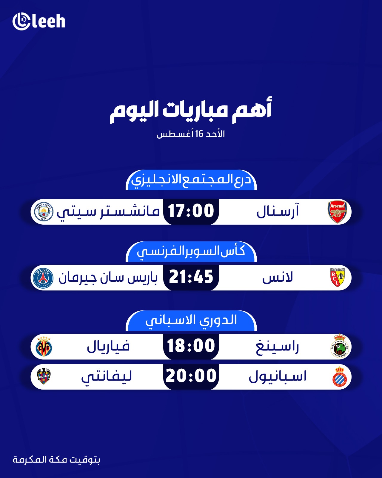 الأحد في أوروبا.. كرة القدم تعود بقوة! موسم جديد يبدأ، والقمم الكبرى حاضرة منذ اليوم الأول. آرسنال مانشستر سيتي. صراع على أول ألقاب الموسم في إنجلترا.. إليكم أهم مباريات اليوم الأحد 16 أغسطس بتوقيت مكة المكرمة 