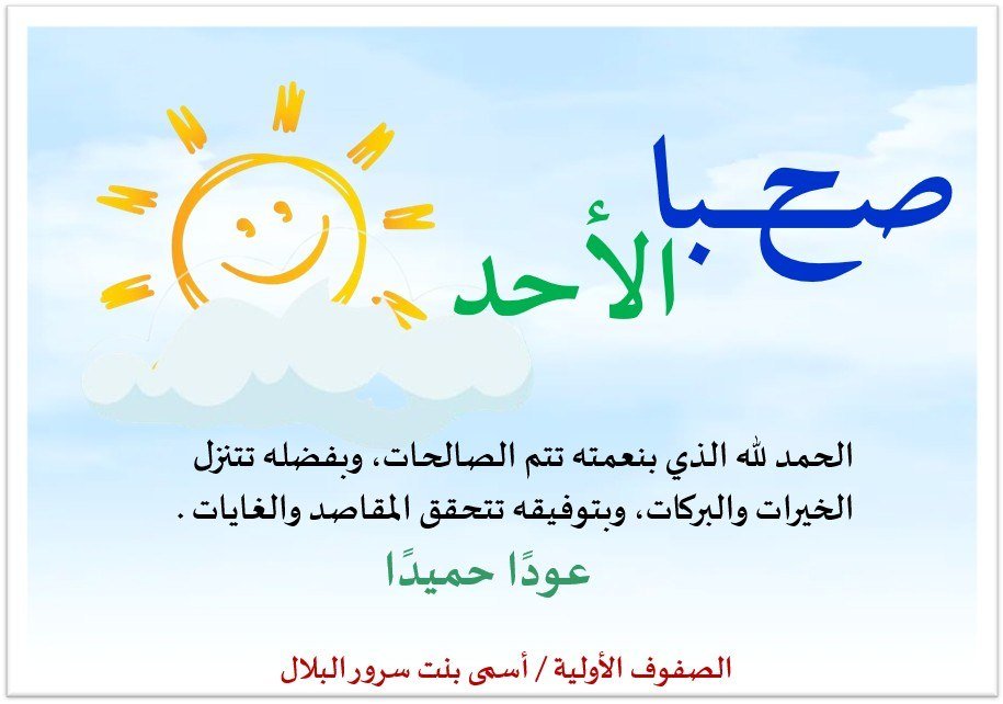 albelal2012's tweet photo. ✨️
اللهم بارك لنا في البدايات الجديدة وارزقنا
 بركة الوقت والجهد والعلم والعمل والرزق

عـــوداً حــمــيداً 😊
#عوة_المعلمين https://t.co/PJQ4wXpeSf