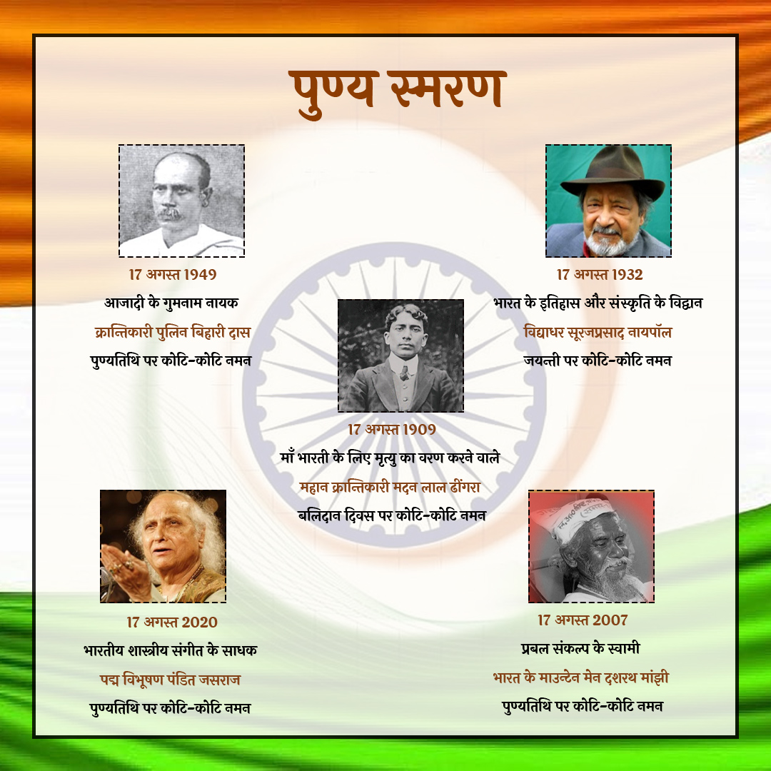 PrernaMedia's tweet photo. आज इनका करें पुण्य स्मरण...
#PunyaSmaran #AmarBalidani #RashtraNayak #FreedomFighters #KrantiKari #BharatKeVeer #RememberingLegends #VeerBalidani https://t.co/acy0w3bcr2