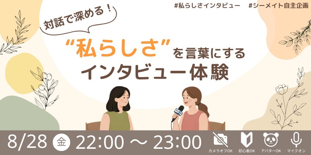 mizuka_shestudy's tweet photo. 【お知らせ📢✨】
#シーメイト自主企画 として、「インタビュー×自己理解」のイベントを開催します🙌

🍀日時:8/28(金)22:00〜23:00
🍀アーカイブなし

1人では気づきにくい“私らしさ"。
シーメイトさんとの対話を通して、一緒に言葉にしてみませんか？☺️

⬇️詳細はこちら
https://t.co/3BkAf4ikYu https://t.co/nhVqhX93zH
