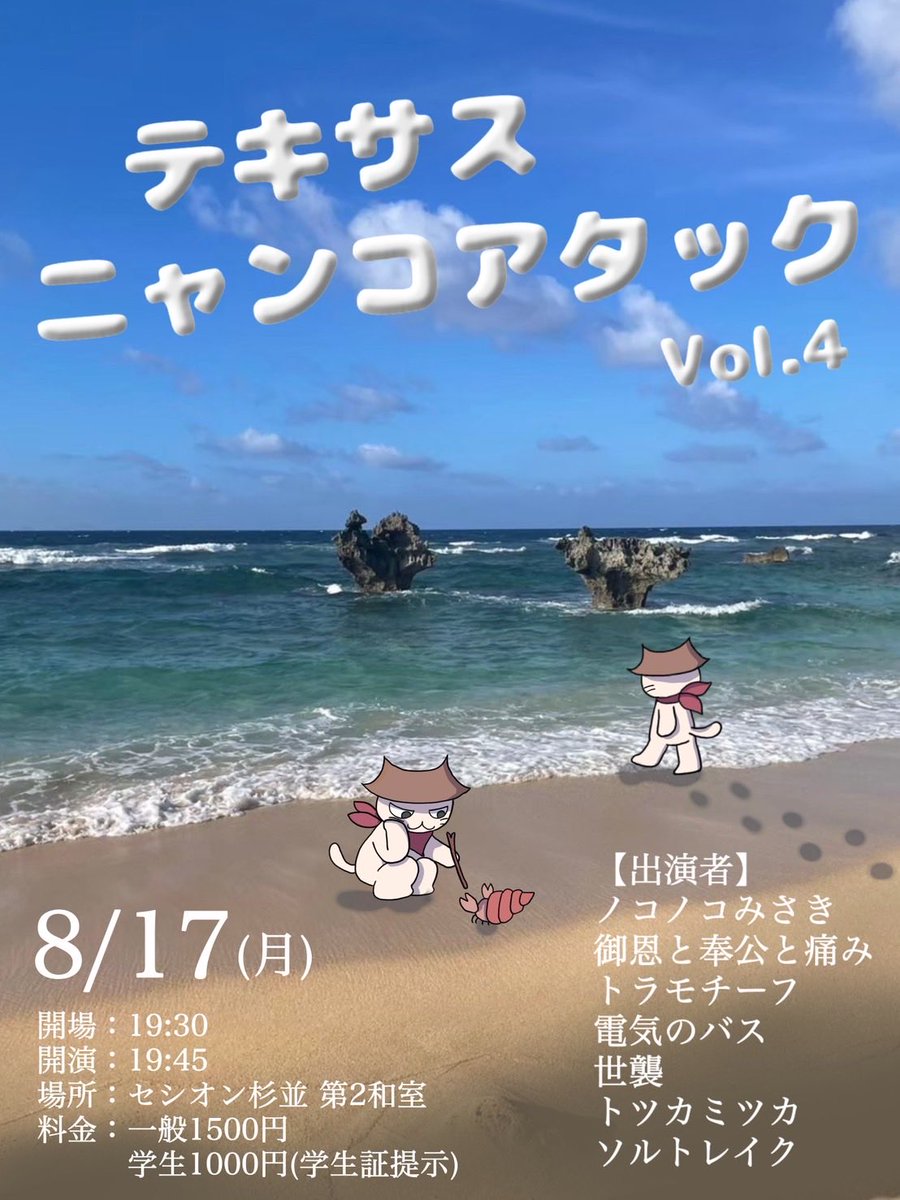 texasnyanko's tweet photo. ⭐️ついに明日！⭐️

「テキサスニャンコアタック vol.4」

🗓8月17日（月）
⏰開場 19:30/開演19:45
🏠セシオン杉並 第2和室
🎫一般1500円/学生1000円(学生証提示)

🔸出演者🔸
ノコノコみさき
御恩と奉公と痛み
トラモチーフ
電気のバス
世襲
トツカミツカ
ソルトレイク

https://t.co/laTmI91gLK https://t.co/sxKRJayN1W
