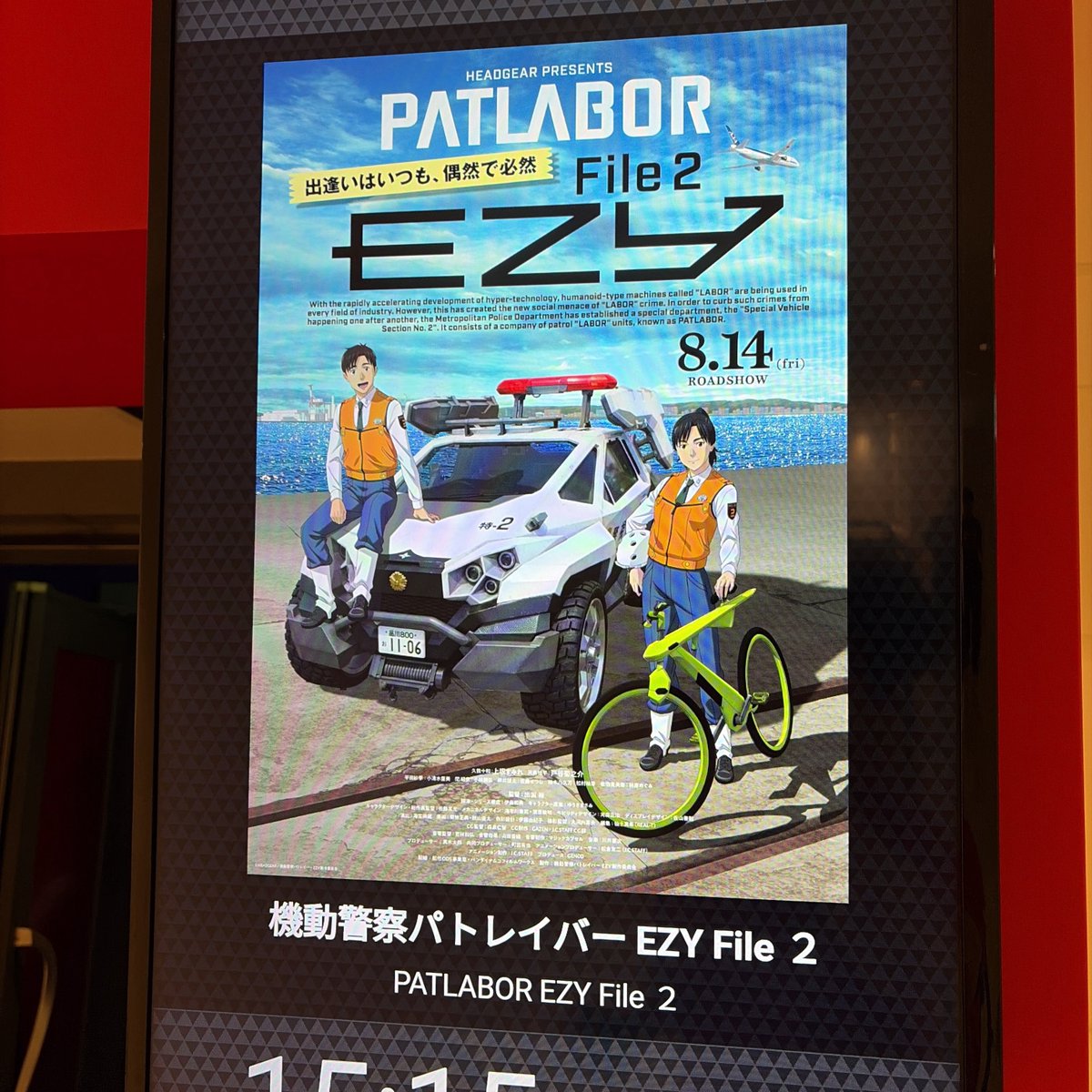 hiromobile's tweet photo. 「機動警察パトレイバー EZY File 2」
今回は早めに見てきたですよ

なんとなく、2話目の「あさき夢みし」が一番パトレイバーっぽかった気がしたな
そして、エンドロールが終わってから…あの声はご本人？なのかなー
ちょっと違和感あったけど作中の年齢に合わせて演技変えたのかな🤔 https://t.co/tInT9VBdqD