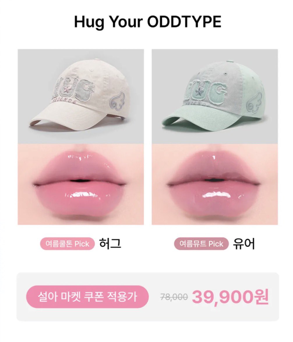 naneebeauty's tweet photo. [광고] 오드타입 x 허그유어스킨 🪽🩷
언씬 벌룬 틴트 + 허그 프렌즈 캡 기획 세트

허그 발색 너무 궁금해....
진짜 여쿨라 미친 컬러 같은데 살말..?
https://t.co/rfKKExK20b https://t.co/WsomeP1J8A