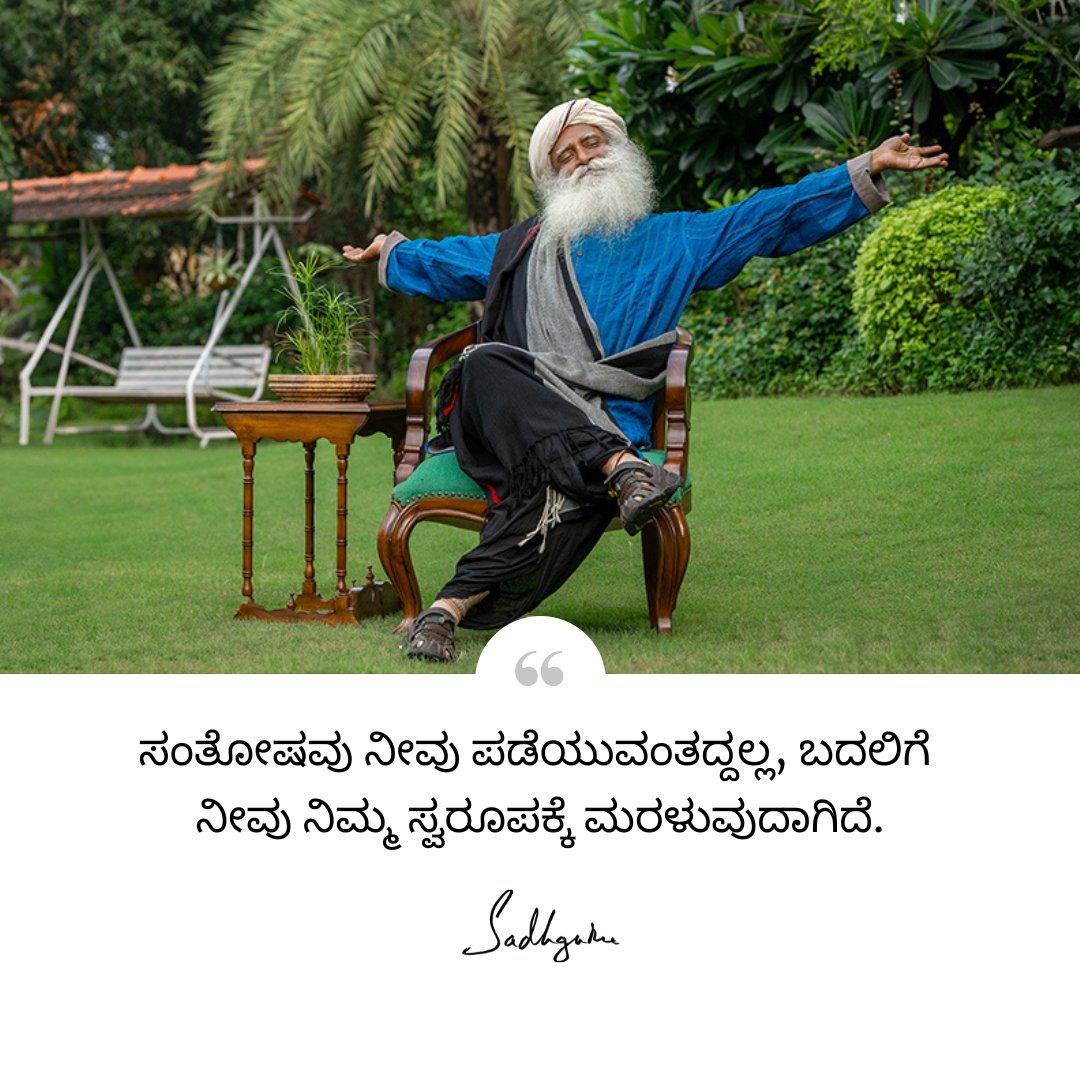 SJV_kannada's tweet photo. ಸಂತೋಷವು ನೀವು ಪಡೆಯುವಂತದ್ದಲ್ಲ, ಬದಲಿಗೆ ನೀವು ನಿಮ್ಮ ಸ್ವರೂಪಕ್ಕೆ ಮರಳುವುದಾಗಿದೆ.

#Sadhguru #Kannada #SadhguruKannada #Mistakes #Ruins #marriage #CoupleGoals #Gratitude https://t.co/Wub7wjiDkl