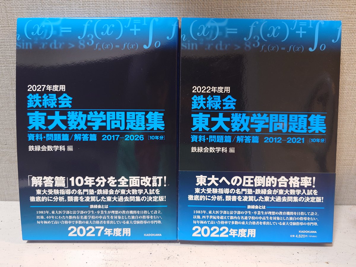 KADOKAWA様から『2027年度用 鉄緑会 東大数学問題集』をご恵贈賜りまし