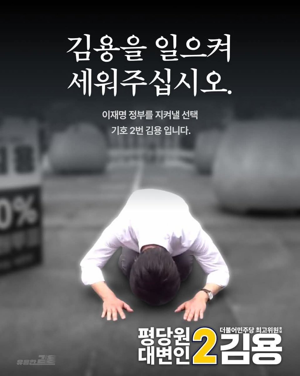 seo_jaeheon's tweet photo. 존경하는 대의원님, 기호 2번 김용입니다.
이제 김용을 살릴 수 있는 건 대의원님뿐입니다.
우리 손으로 만든 이재명 정부입니다. 국민만 보며 일할 수 있게 마지막으로 한 번만 도와주십시오.

김용 올림

출처: 김용 페이스북 게시물 인용 2026.08.16.
더불어민주당 최고위원 후보 2번 김용 https://t.co/PDFO7jmoHg
