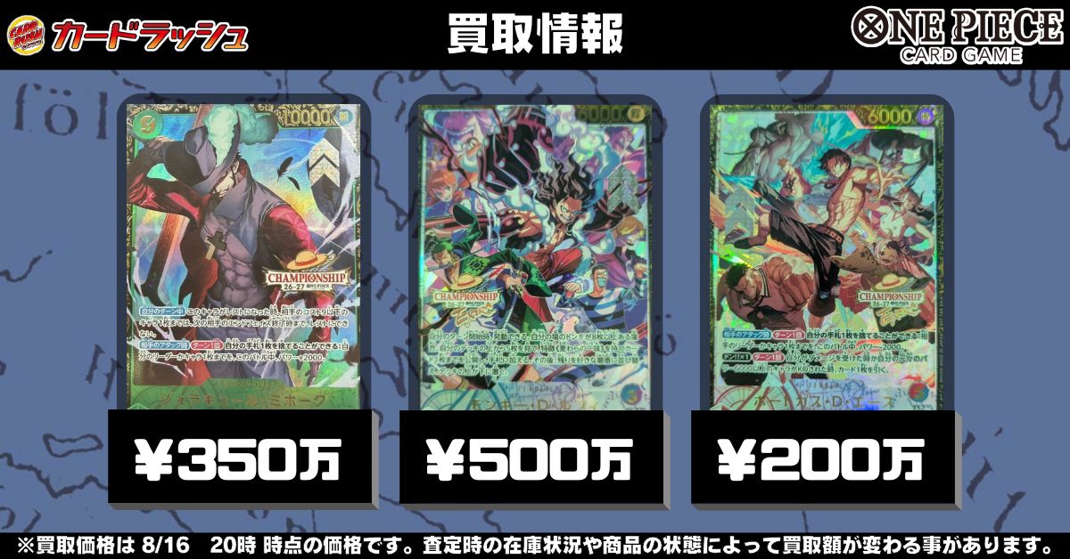 cardrush_op's tweet photo. #ワンピースカード　🌟買取情報🌟

チャンピオンシップ26-27 Season 1 エリア決勝プロモ
🔥ジュラキュール・ミホーク(未開封)￥3,500,000🔥

エクストラチャンピオンシップ26-27​ Season 1プロモ
🔥モンキー・D・ルフィ(未開封)￥5,000,000🔥
🔥ポートガス・D・エース(未開封)￥2,000,000🔥

※2026年8月16日20時 時点の買取価格です。
査定時の在庫状況や商品の状態によって買取額が変わる事があります。