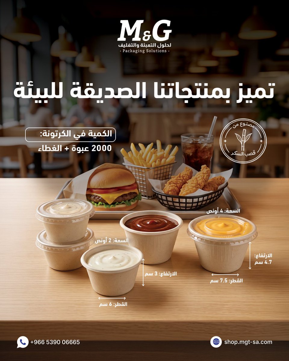 MGTrading__'s tweet photo. تصميم صديق للبيئة، لضمان تقديم صوصاتك بأعلى جودة واحترافية تعكس قيمة مطعمك الحقيقية.
📍تواصل معنا الآن:
  واتساب: +966 5552 30950
  اتصال: +966 1123 09818
  الموقع: https://t.co/gPlFHnutos
  المتجر: https://t.co/Nt7mN8eRL8
  الإيميل: info@mgt-sa.com
#وساطة_وضمان #تغليف_عضوي https://t.co/O5jfWdOk8I