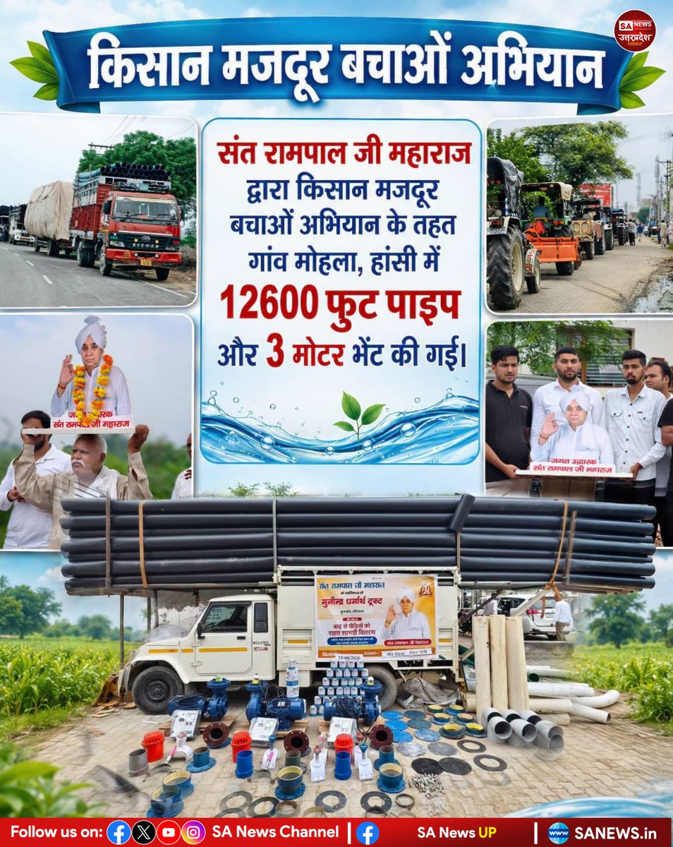 SANewsUP's tweet photo. गांव मोहला, हांसी (हरियाणा) में किसानों के लिए बड़ी राहत!
किसान मजदूर बचाओ अभियान के तहत संत रामपाल जी महाराज द्वारा गांव मोहला में 12,600 फुट पाइप और 3 मोटर भेंट की गईं। https://t.co/poRVEFsv4Q