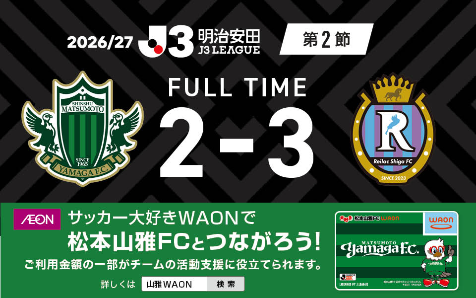 yamagafc's tweet photo. 【8/16🆚滋賀】
2026/27明治安田J3リーグ第2節 vs レイラック滋賀ＦＣ戦の結果

松本 2-3 滋賀

🆚レイラック滋賀ＦＣ
🕖19:00KO
🏟サンアル
📺 DAZN

👉試合情報はこちら
https://t.co/629mLq6Lt7

#yamaga
#onesoul
#サイコウ
#jleague
#松本滋賀 https://t.co/jNLkttta9i