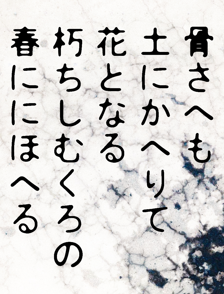 the_not_found's tweet photo. #短歌 #tanka
骨さへも 土にかへりて 花となる 朽ちしむくろの 春ににほへる https://t.co/LWiS6DW0Qy