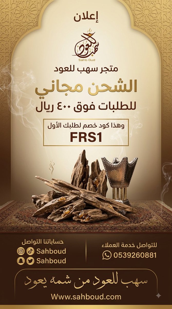 sahboudd's tweet photo. متجر سهب للعود 
الشحن مجاني للطلبات فوق ٤٠٠ ريال داخل #السعودية🇸🇦 
وهذا #كود_خصم 
لطلبك الأول FRS1
#عروض #معرض_متجر_سهب_للعود #هدايا https://t.co/wSnP0XS3NS