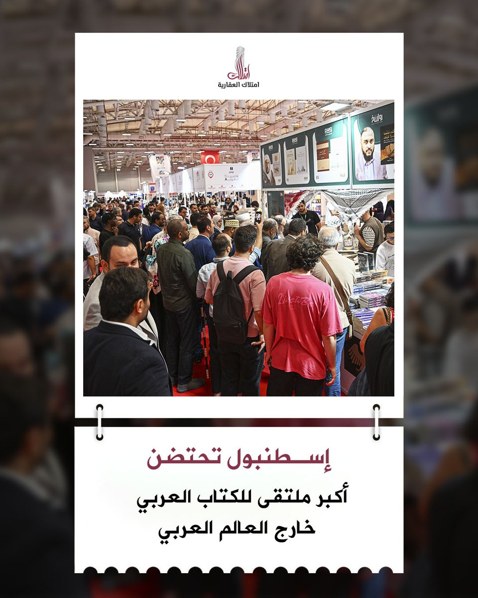 imtilakTurkiye's tweet photo. أكثر من 300 دار نشر من 30+ دولة تجتمع في إسطنبول… والموعد مستمر حتى 23 أغسطس! 📷📷

انطلق معرض إسطنبول الدولي للكتاب العربي بدورته الـ11 في مركز يني كابي، ليجمع القرّاء والكتّاب والناشرين والأكاديميين في واحدة من أبرز الفعاليات الثقافية العربية خارج العالم العربي.

لكن لماذا يستحق الزيارة؟
📷 آلاف الكتب والإصدارات العربية في مكان واحد
📷 لقاءات مع كتّاب وناشرين ومثقفين
📷 فرص للتعرّف على الأدب والثقافة العربية من زوايا مختلفة
📷 فعاليات ومشاريع للترجمة والتعاون بين الناشرين
📷 أجواء ثقافية تجمع العرب والمهتمين باللغة العربية من مختلف الجنسيات
📷 إسطنبول – مركز يني كابي
📷 15–23 أغسطس 2026
إذا كنت من محبي القراءة والثقافة العربية… هذا موعد لا يُفوّت. 📷📷

هل تخطط لزيارة المعرض؟
#امتلاك_العقارية #معرض_الكتاب_إسطنبول #تركيا #إسطنبول