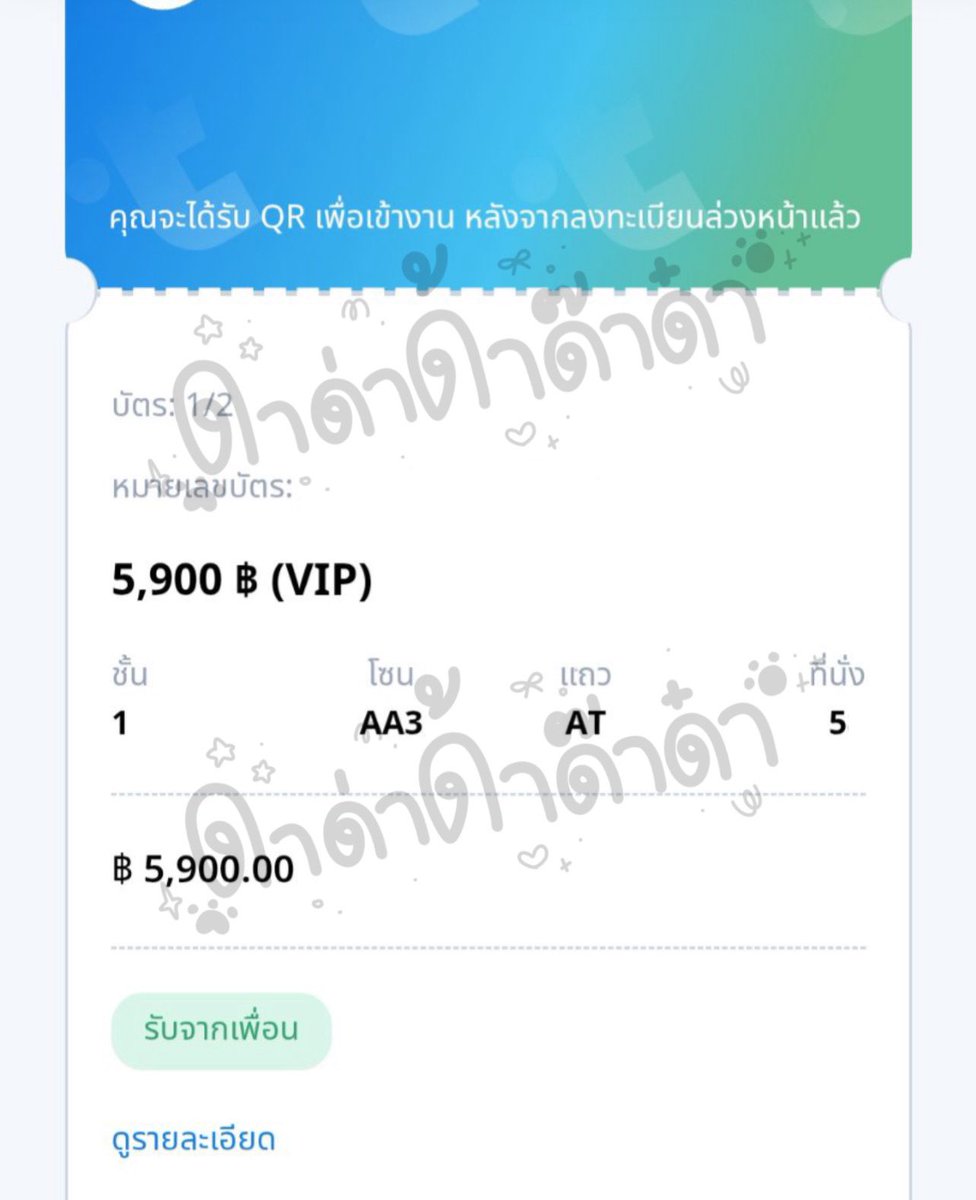 dd_z_nn's tweet photo. ใครจะคิด แค่อยากย้ายที่นั่ง ขายบัตรใบเดิม+ค่ากดตามจริง มาซื้อใบใหม่ แต่โดนโกง โอนบัตรไปแล้วอินั่นไม่โอนเงินให้ เตือนภัยนะคะ บัตร AA3 AT 58 ใครซื้อ คือซื้อของโจรนะคะ ใครเจอคนขายใบนี้ทักเราได้นะคะ ถ้าดึงบัตรกลับไม่ได้ วันคอนเจอกันค่ะ

#PERSES_UNCENSORED 
#โกงบัตร #มิจฉาชีพ https://t.co/At3Wu9PlvS