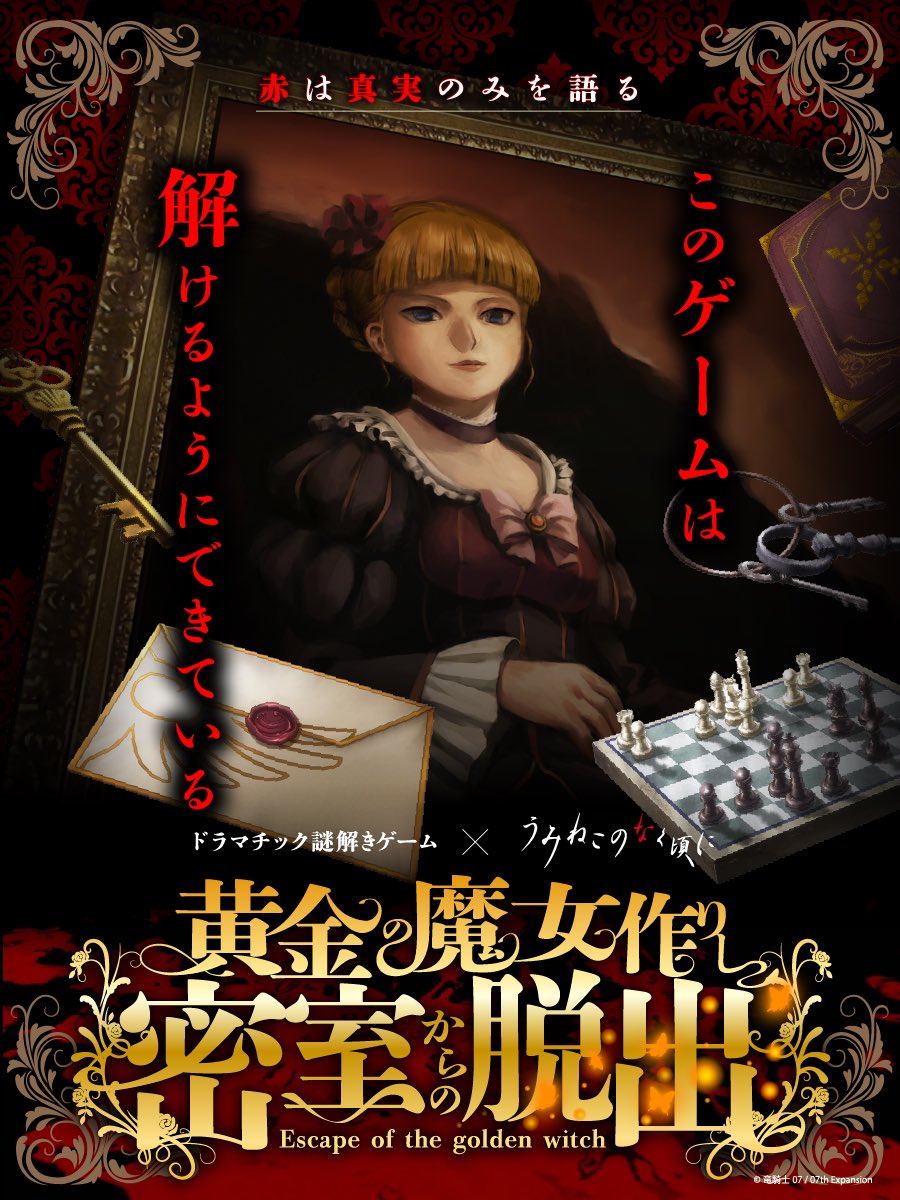 yodaka_info's tweet photo. ◤◢◤◢◤◢◤◢◤◢◤◢◤◢◤◢
 07th Expansion とのコラボ最新作
　　2026年10月下旬スタート
◤◢◤◢◤◢◤◢◤◢◤◢◤◢◤◢

新作の開催を記念して
昨年初演時完売の作品をリバイバル‼️

詳しくは下記サイトをご覧ください
https://t.co/sac7bcdBUV

#うみねこ脱出
#うみねこ脱出再 https://t.co/qorGZUijTe