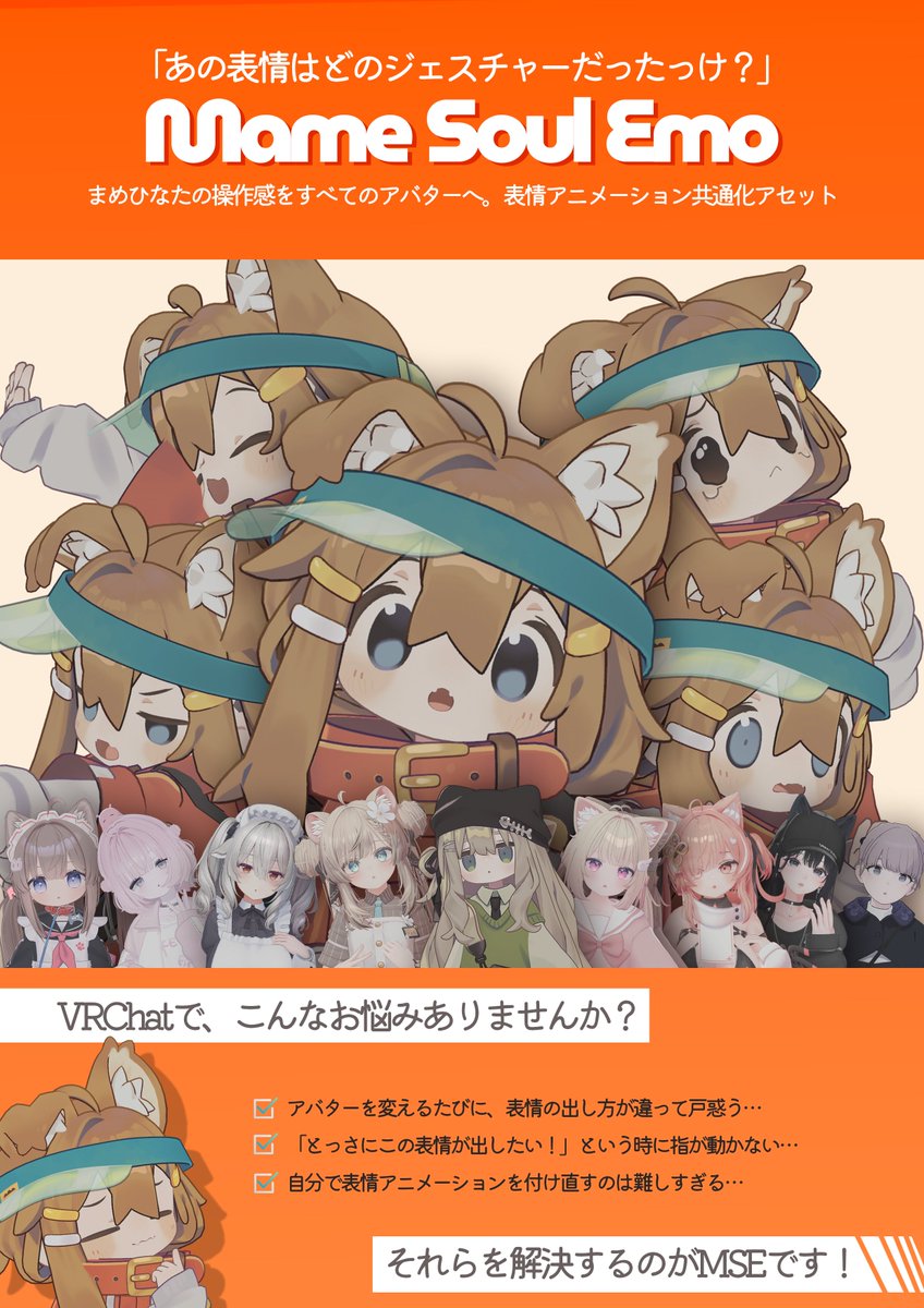 kinmechanMS2's tweet photo. VRChatでの「表情迷子」を解決するアセットの商品ページを公開しました！
どのアバターを使っても、同じ指の形で同じ表情が出せるようになる
【表情アニメーション共通化アセット】Mame Soul Emo (MSE)を販売します！
👇詳細は画像にて！
#VRChat #VRC https://t.co/qJbxjht1wB